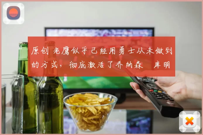 原创 老鹰似乎已经用勇士从未做到的方式,彻底激活了乔纳森・库明加