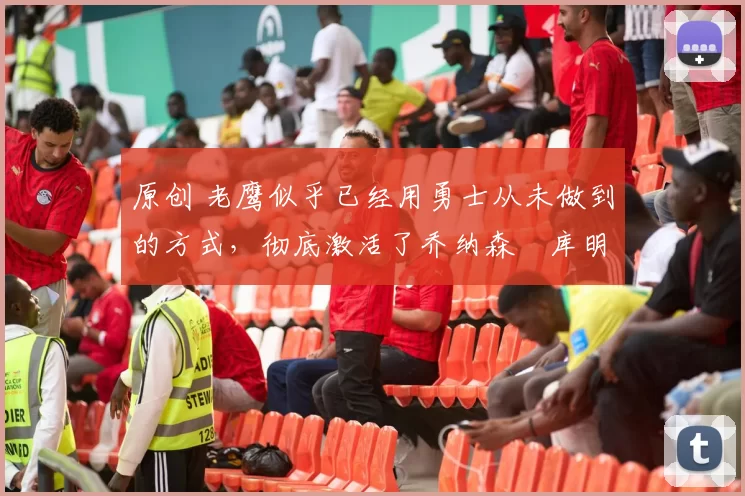 原创 老鹰似乎已经用勇士从未做到的方式,彻底激活了乔纳森・库明加