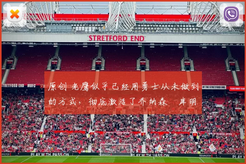 原创 老鹰似乎已经用勇士从未做到的方式，彻底激活了乔纳森・库明加