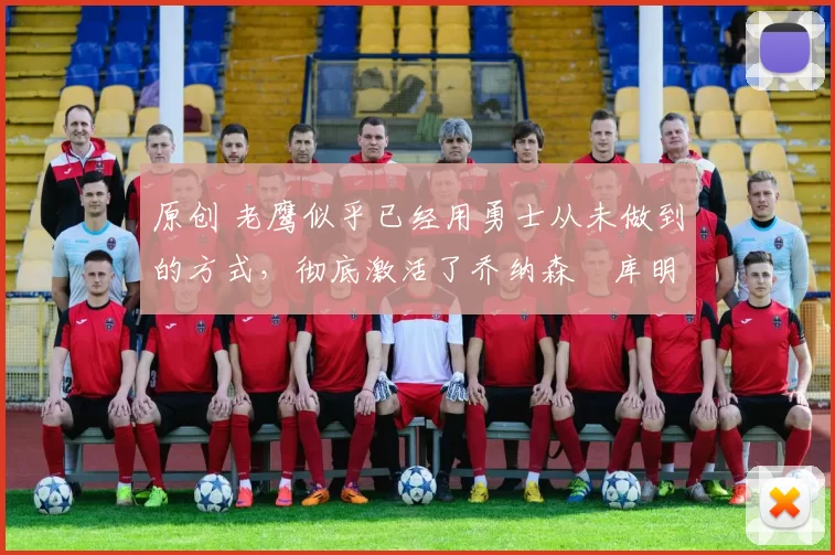 原创 老鹰似乎已经用勇士从未做到的方式,彻底激活了乔纳森・库明加