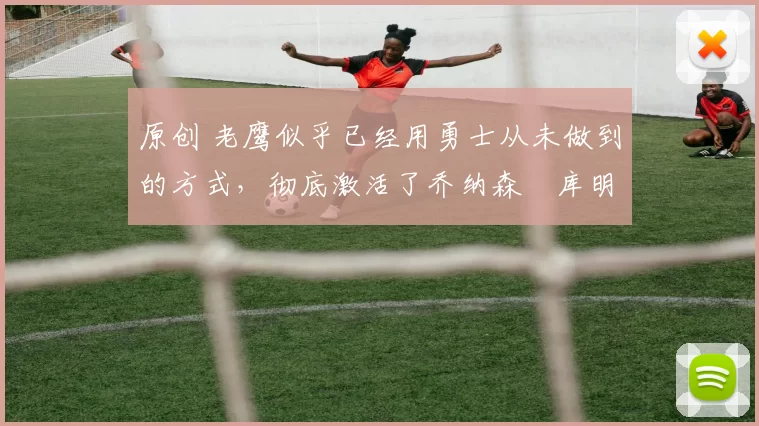 原创 老鹰似乎已经用勇士从未做到的方式,彻底激活了乔纳森・库明加