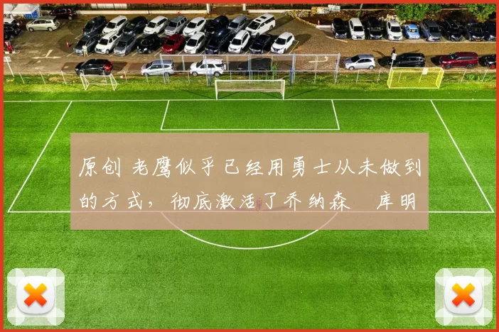 原创 老鹰似乎已经用勇士从未做到的方式，彻底激活了乔纳森・库明加