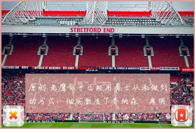 原创 老鹰似乎已经用勇士从未做到的方式，彻底激活了乔纳森・库明加