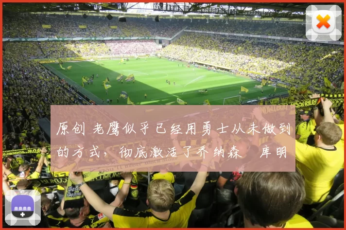 原创 老鹰似乎已经用勇士从未做到的方式,彻底激活了乔纳森・库明加