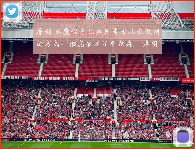 原创 老鹰似乎已经用勇士从未做到的方式，彻底激活了乔纳森・库明加