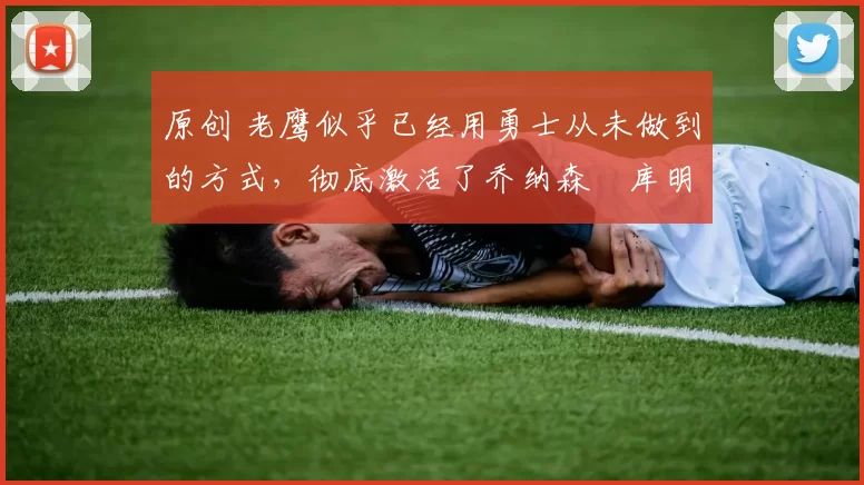 原创 老鹰似乎已经用勇士从未做到的方式,彻底激活了乔纳森・库明加