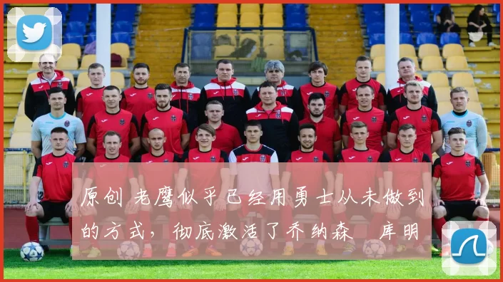 原创 老鹰似乎已经用勇士从未做到的方式,彻底激活了乔纳森・库明加