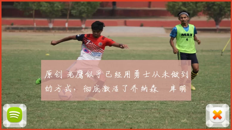 原创 老鹰似乎已经用勇士从未做到的方式,彻底激活了乔纳森・库明加