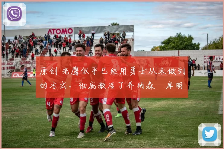 原创 老鹰似乎已经用勇士从未做到的方式,彻底激活了乔纳森・库明加