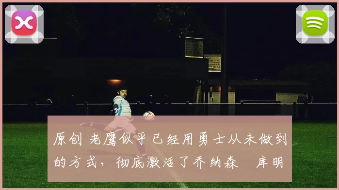 原创 老鹰似乎已经用勇士从未做到的方式,彻底激活了乔纳森・库明加