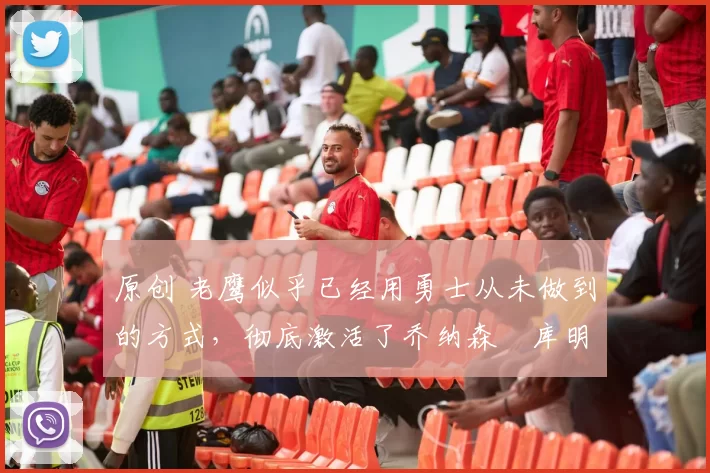 原创 老鹰似乎已经用勇士从未做到的方式,彻底激活了乔纳森・库明加