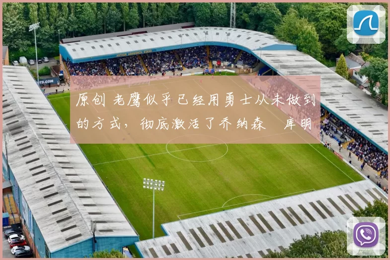 原创 老鹰似乎已经用勇士从未做到的方式,彻底激活了乔纳森・库明加