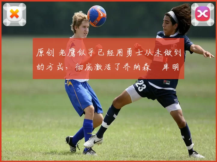 原创 老鹰似乎已经用勇士从未做到的方式，彻底激活了乔纳森・库明加