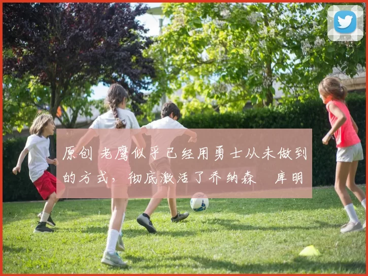 原创 老鹰似乎已经用勇士从未做到的方式,彻底激活了乔纳森・库明加