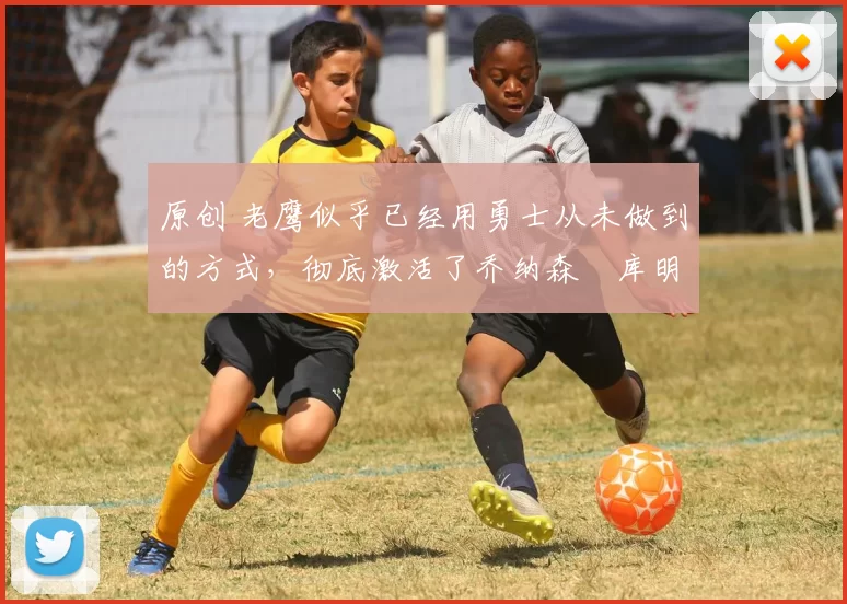 原创 老鹰似乎已经用勇士从未做到的方式,彻底激活了乔纳森・库明加