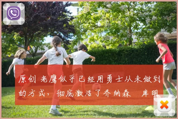 原创 老鹰似乎已经用勇士从未做到的方式,彻底激活了乔纳森・库明加