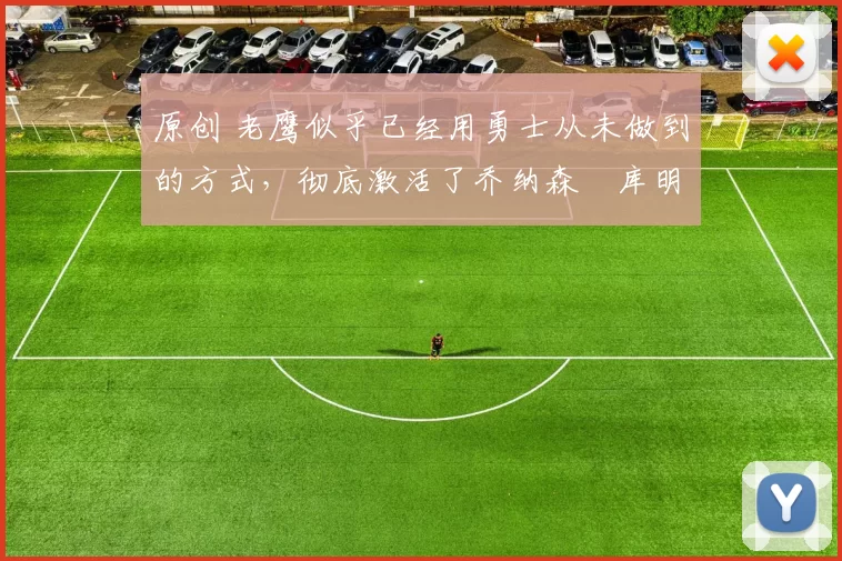 原创 老鹰似乎已经用勇士从未做到的方式,彻底激活了乔纳森・库明加