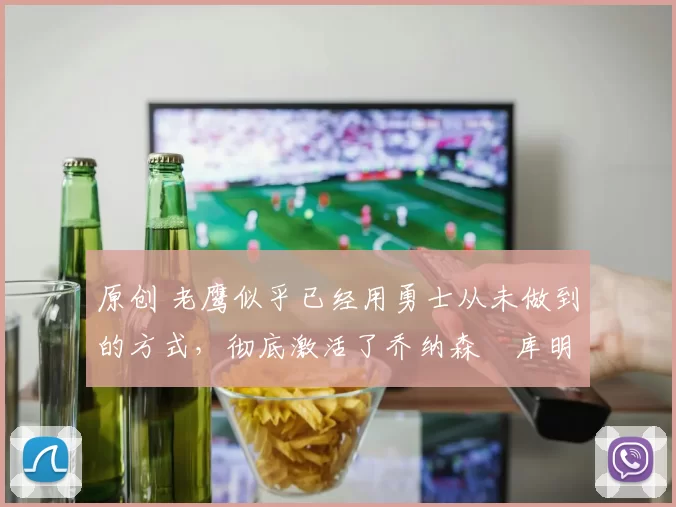 原创 老鹰似乎已经用勇士从未做到的方式,彻底激活了乔纳森・库明加