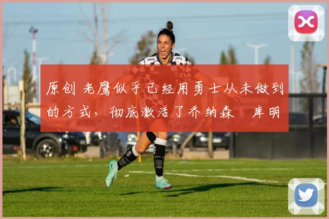 原创 老鹰似乎已经用勇士从未做到的方式,彻底激活了乔纳森・库明加