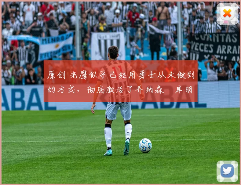 原创 老鹰似乎已经用勇士从未做到的方式,彻底激活了乔纳森・库明加