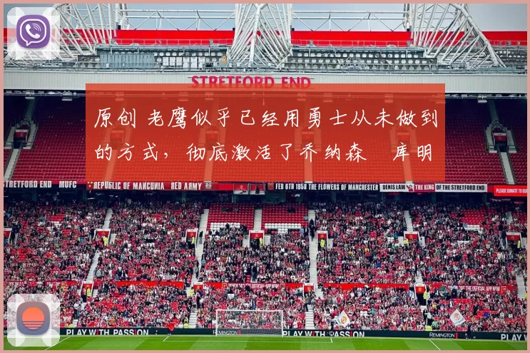 原创 老鹰似乎已经用勇士从未做到的方式,彻底激活了乔纳森・库明加