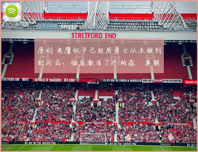 原创 老鹰似乎已经用勇士从未做到的方式，彻底激活了乔纳森・库明加