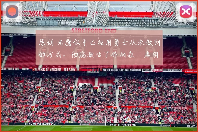 原创 老鹰似乎已经用勇士从未做到的方式，彻底激活了乔纳森・库明加