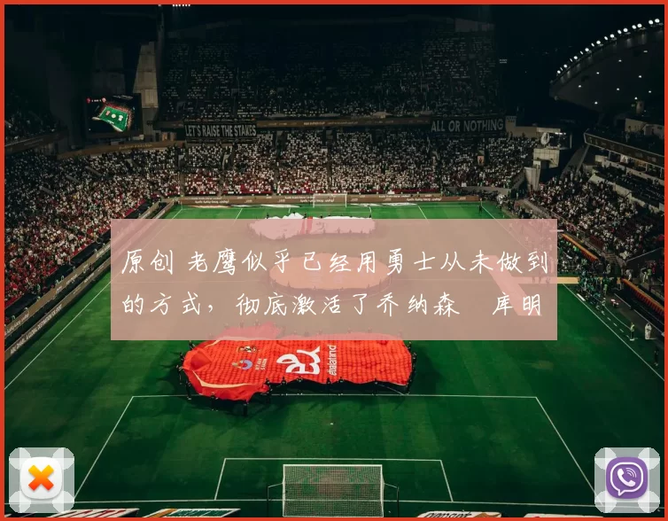 原创 老鹰似乎已经用勇士从未做到的方式,彻底激活了乔纳森・库明加