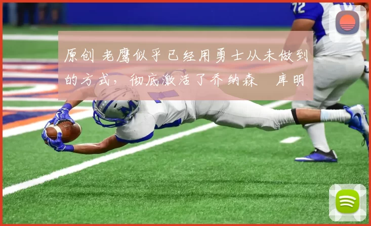 原创 老鹰似乎已经用勇士从未做到的方式,彻底激活了乔纳森・库明加