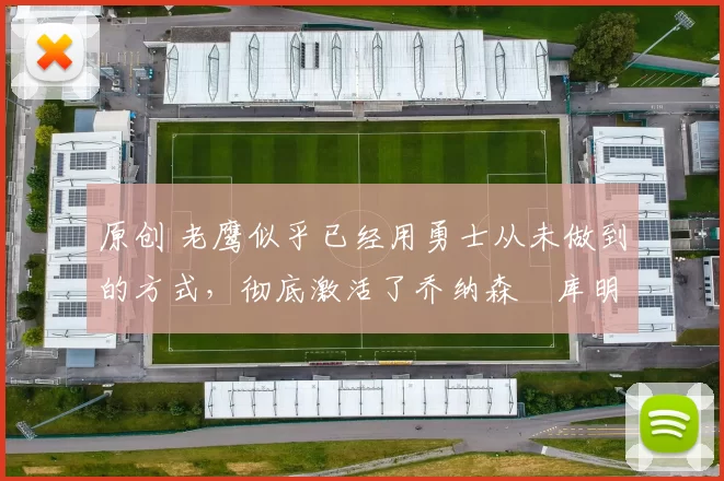 原创 老鹰似乎已经用勇士从未做到的方式，彻底激活了乔纳森・库明加