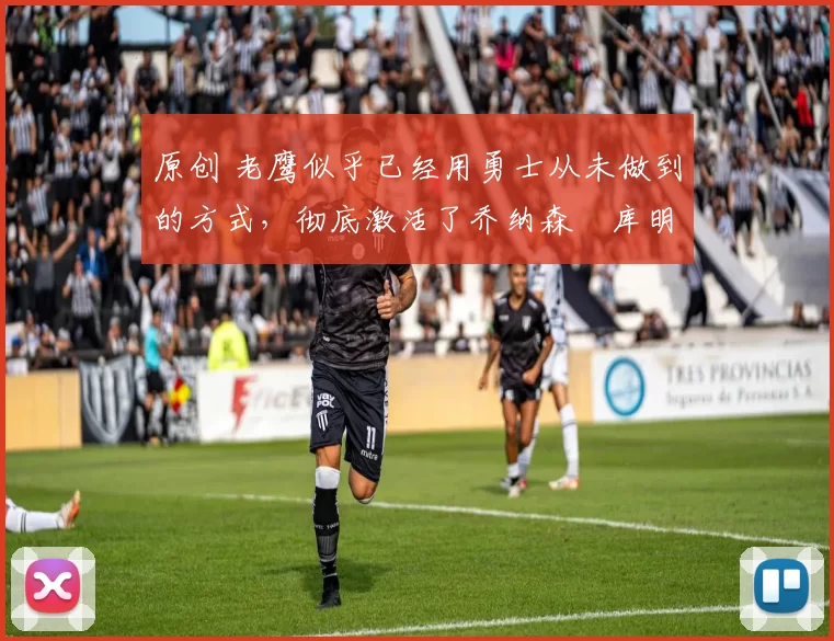 原创 老鹰似乎已经用勇士从未做到的方式,彻底激活了乔纳森・库明加