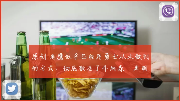 原创 老鹰似乎已经用勇士从未做到的方式，彻底激活了乔纳森・库明加