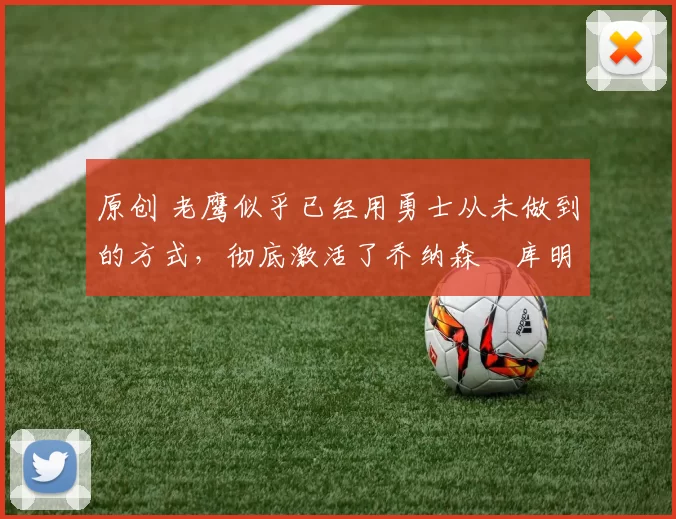 原创 老鹰似乎已经用勇士从未做到的方式,彻底激活了乔纳森・库明加