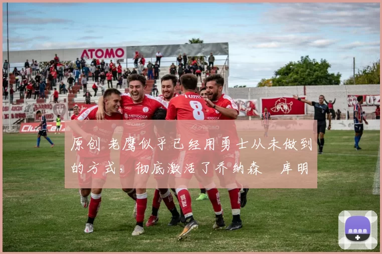 原创 老鹰似乎已经用勇士从未做到的方式,彻底激活了乔纳森・库明加