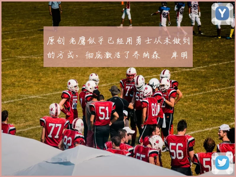 原创 老鹰似乎已经用勇士从未做到的方式，彻底激活了乔纳森・库明加