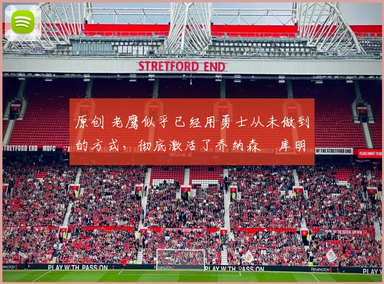 原创 老鹰似乎已经用勇士从未做到的方式，彻底激活了乔纳森・库明加