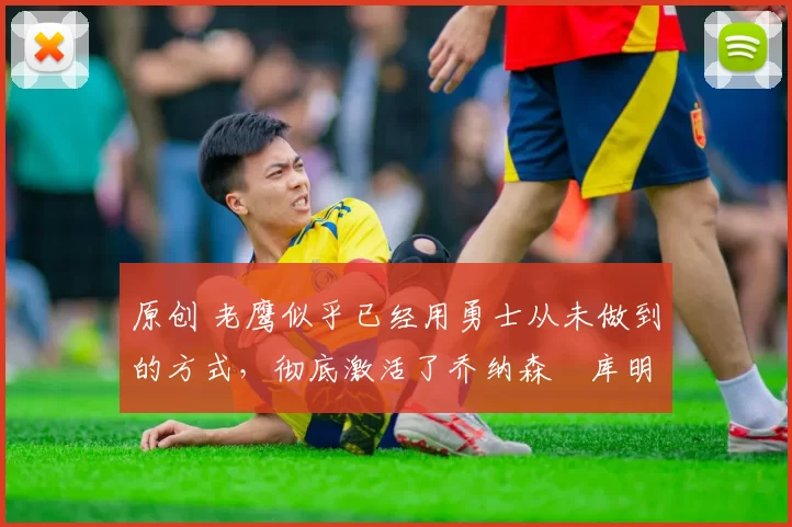 原创 老鹰似乎已经用勇士从未做到的方式,彻底激活了乔纳森・库明加