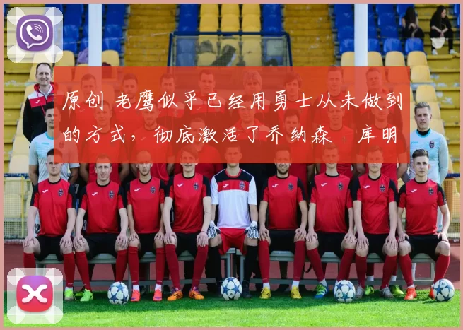 原创 老鹰似乎已经用勇士从未做到的方式,彻底激活了乔纳森・库明加