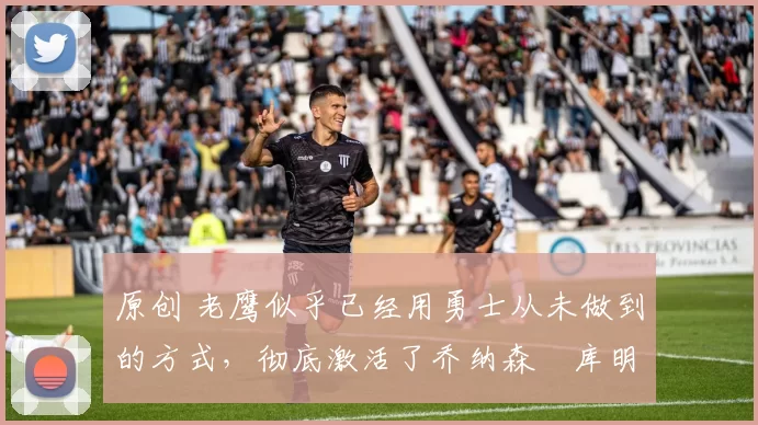 原创 老鹰似乎已经用勇士从未做到的方式,彻底激活了乔纳森・库明加