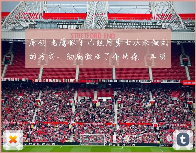 原创 老鹰似乎已经用勇士从未做到的方式,彻底激活了乔纳森・库明加