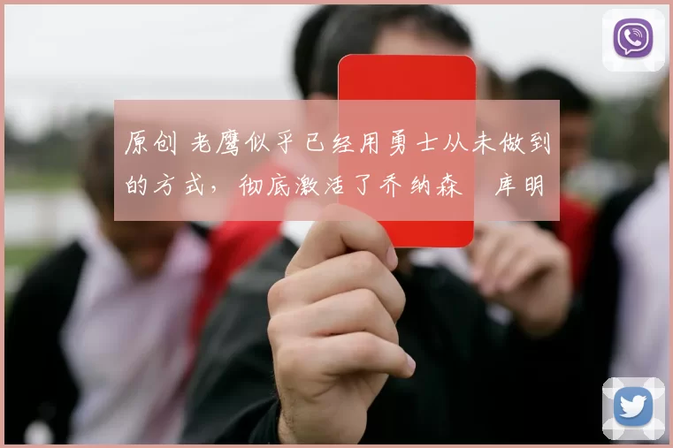 原创 老鹰似乎已经用勇士从未做到的方式，彻底激活了乔纳森・库明加