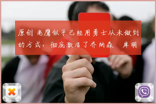 原创 老鹰似乎已经用勇士从未做到的方式,彻底激活了乔纳森・库明加