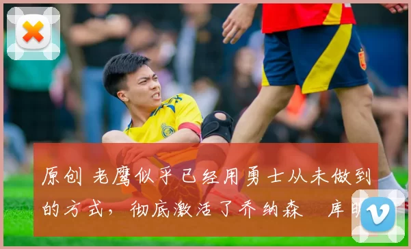 原创 老鹰似乎已经用勇士从未做到的方式,彻底激活了乔纳森・库明加