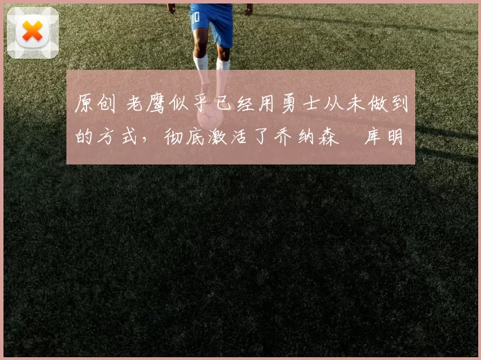 原创 老鹰似乎已经用勇士从未做到的方式,彻底激活了乔纳森・库明加