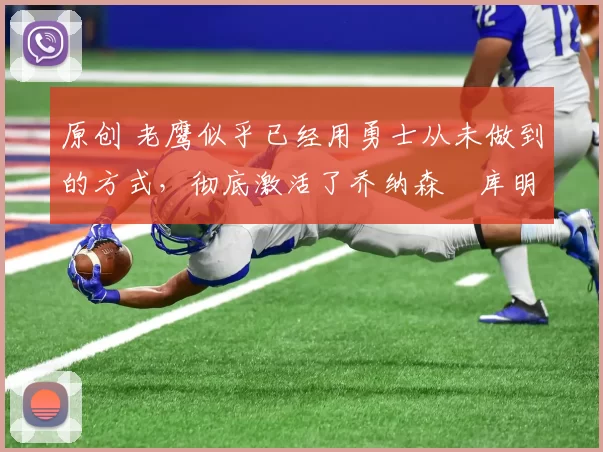 原创 老鹰似乎已经用勇士从未做到的方式,彻底激活了乔纳森・库明加