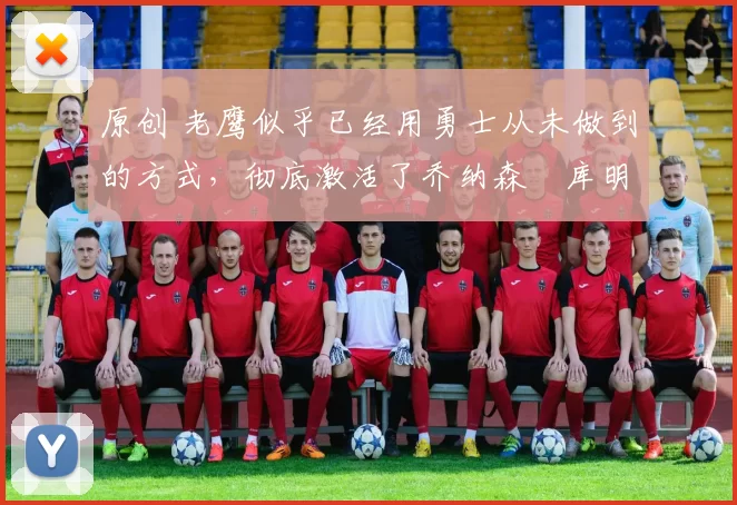 原创 老鹰似乎已经用勇士从未做到的方式,彻底激活了乔纳森・库明加