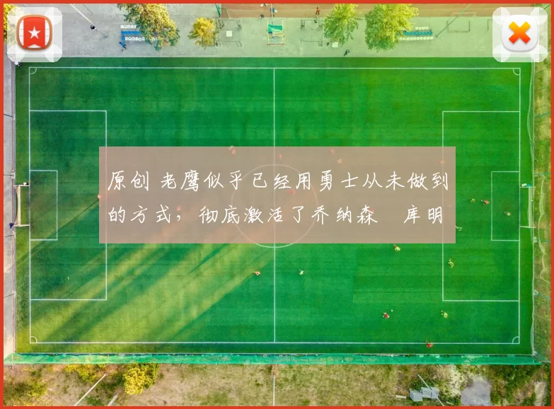 原创 老鹰似乎已经用勇士从未做到的方式，彻底激活了乔纳森・库明加