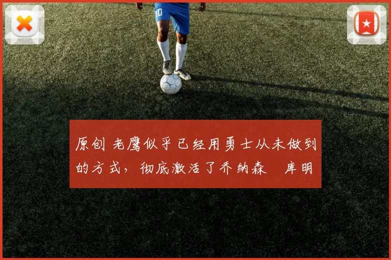 原创 老鹰似乎已经用勇士从未做到的方式,彻底激活了乔纳森・库明加