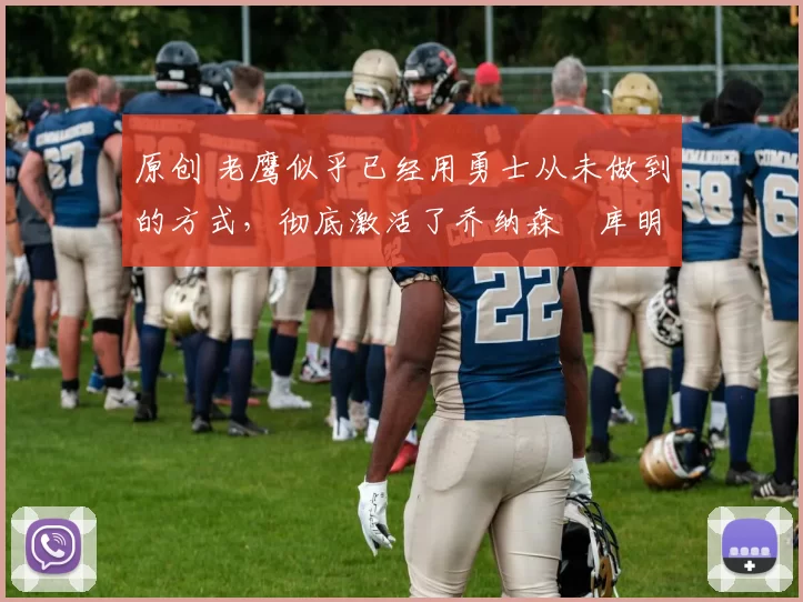 原创 老鹰似乎已经用勇士从未做到的方式,彻底激活了乔纳森・库明加