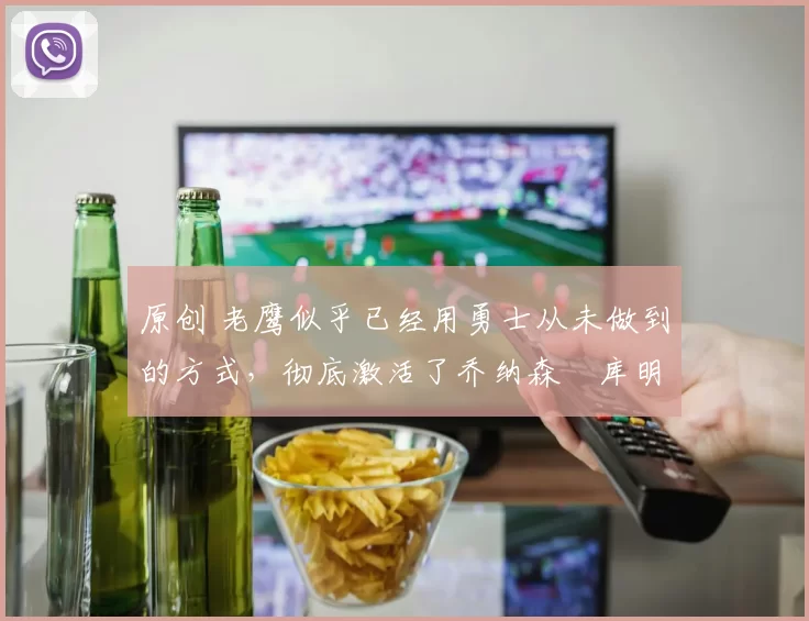 原创 老鹰似乎已经用勇士从未做到的方式,彻底激活了乔纳森・库明加